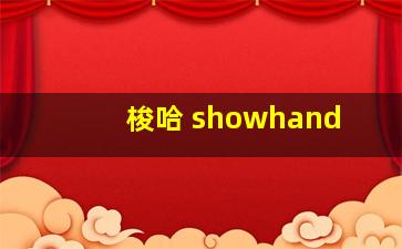 梭哈 showhand